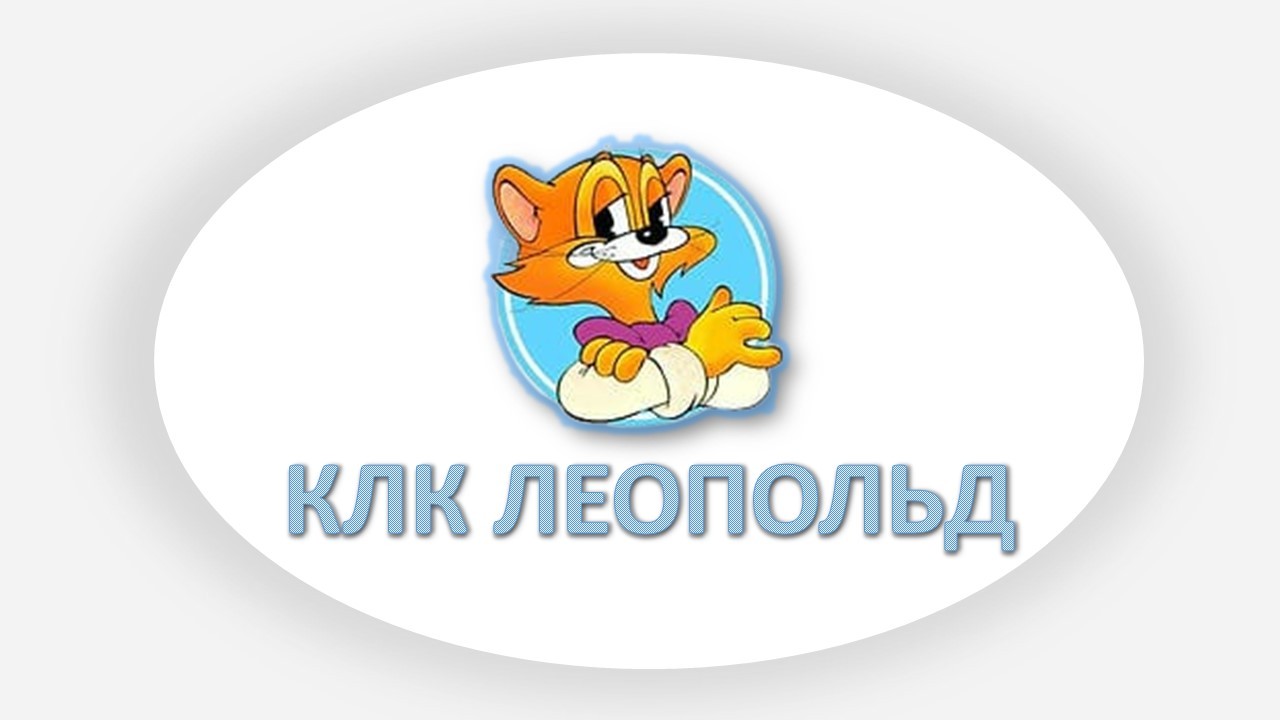 Леопольд КЛК